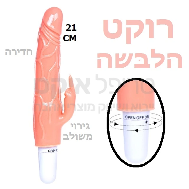 רוקט פוקט משולב חדירה & גירוי דגדגני, ראש סיליקוני משולב לגירוי רוקט פוקט רגיל. מוגן נתז מים, מהירות אחידה 1200 סל"ד, עובד על סוללה AA.קיים בצבע גוף.